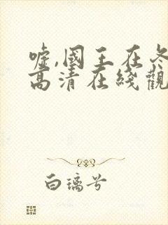 嘘,国王在冬眠高清在线观看电视剧