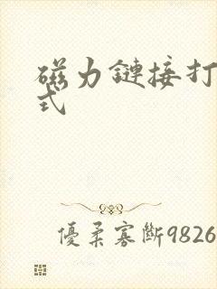 磁力链接打开方式