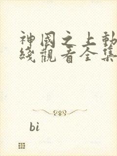 神国之上动漫在线观看全集免费高清