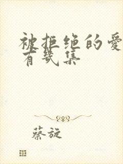 被拒绝的爱番外有几集封面