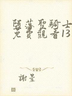 堕落圣骑士动漫免费观看13集