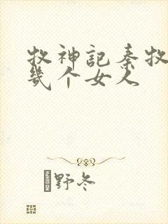 牧神记秦牧有过几个女人