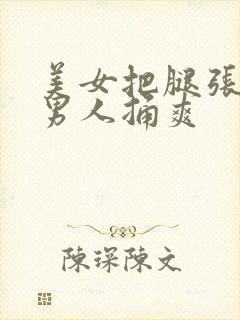 美女把腿张开让男人捅爽