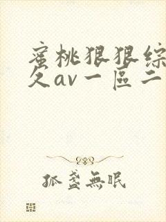 蜜桃狠狠综合久久av一区二区