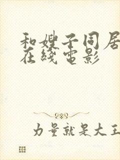 和嫂子同居日子在线电影