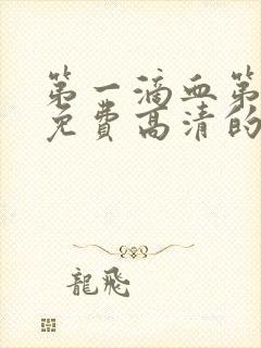 第一滴血第四集免费高清的观看