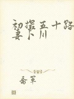 初撮五十路り人妻卜川