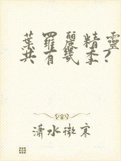 叶罗丽精灵梦总共有几季?封面