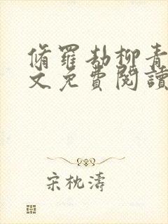 修罗劫柳青萍全文免费阅读无弹窗