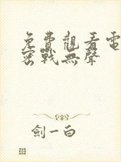 免费观看电视剧密战无声