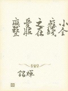 恋爱之瘾小蓝完整版在线全集免费播放