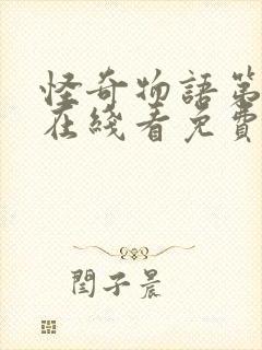 怪奇物语第五季在线看免费