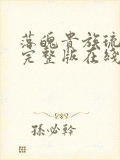 落魄贵族琉璃川完整版在线观看封面