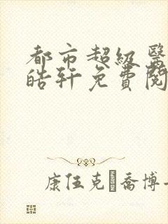 都市超级医圣叶皓轩免费阅读全文