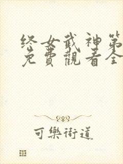 终女武神第一季免费观看全集