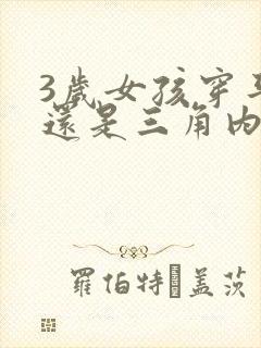 3岁女孩穿平角还是三角内裤舒服封面