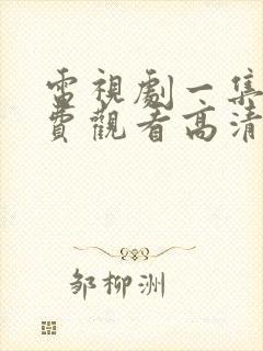 电视剧一集片免费观看高清