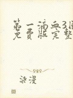 第一滴血3国语免费版完整版下载封面