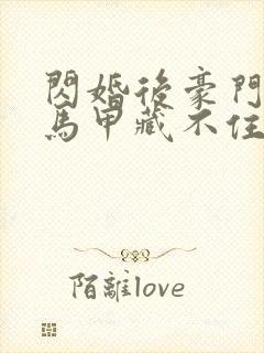 闪婚后豪门老公马甲藏不住完整版