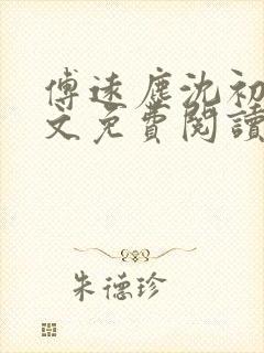 傅远尘沈初岫全文免费阅读最新章节封面