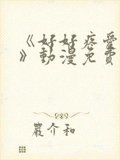 《好好疼爱这里》动漫免费观看