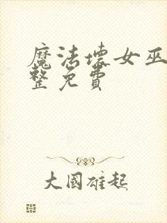 魔法坏女巫2完整免费