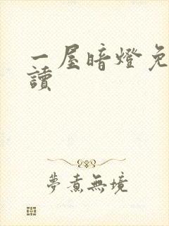 一屋暗灯免费阅读