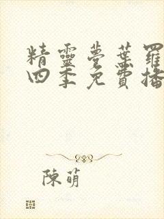 精灵梦叶罗丽第四季免费播放