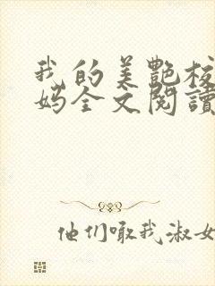 我的美艳校长妈妈全文阅读