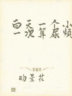 白天一个小时尿一次算尿频吗