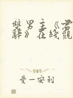 双男主《君与歌辞》在线观看全集