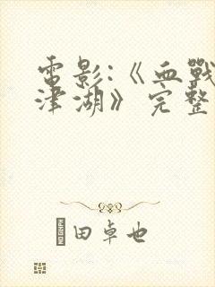 电影:《血战长津湖》完整版封面