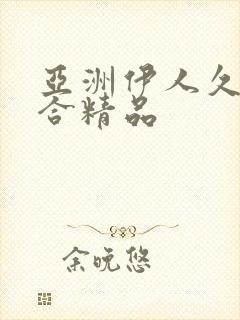 亚洲伊人久久综合精品