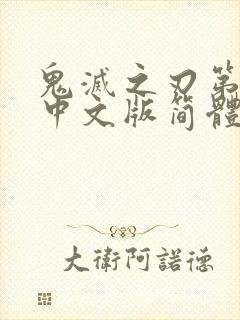 鬼灭之刃第一季中文版简体字