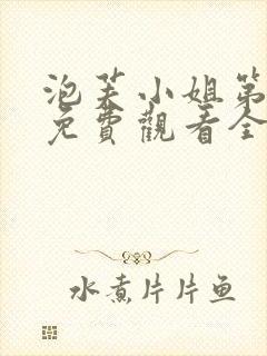 泡芙小姐第三集免费观看全集