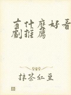 有什么好看的韩剧推荐