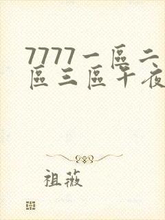 7777一区二区三区午夜观看