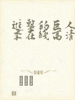 进击的巨人第五季在线高清封面