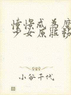 憧憬成为魔法美少女原版动漫