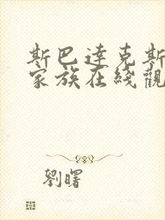 斯巴达克斯亚述家族在线观看完整版免费