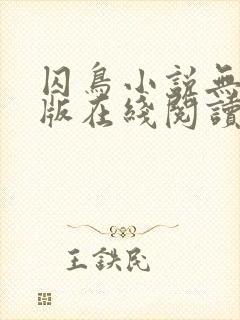 囚鸟小说无删减版在线阅读封面