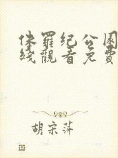 侏罗纪公园3在线观看免费完整