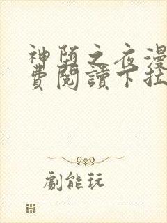 神堕之夜漫画免费阅读下拉式