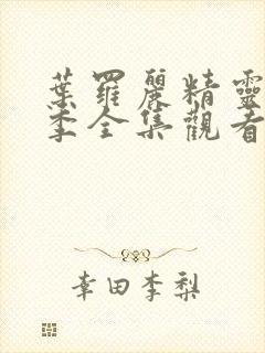 叶罗丽精灵梦8季全集观看