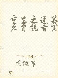 重生之道第二季免费观看完整版