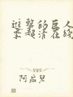 进击的巨人第二季超清在线观看封面