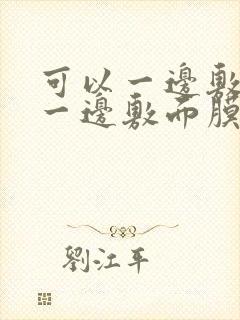 可以一边敷泥膜一边敷面膜吗