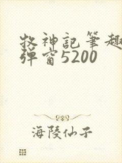 牧神记笔趣阁无弹窗5200