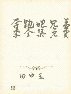 奔跑吧兄弟第二季全集免费完整版封面