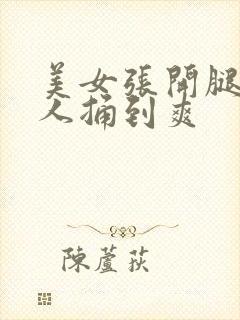 美女张开腿让男人捅到爽封面